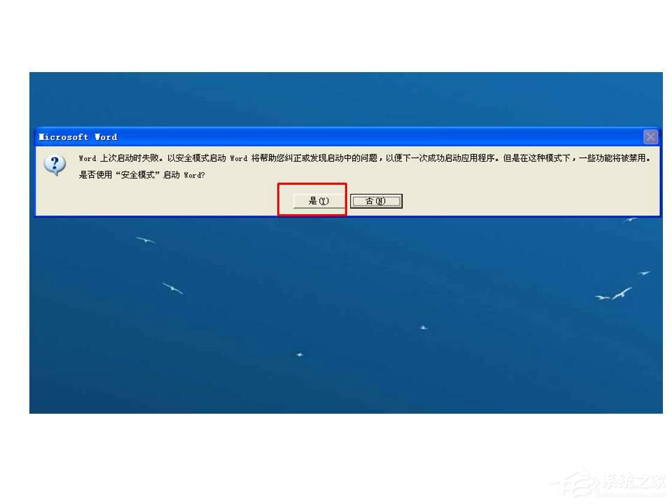 Word打開時(shí)提示W(wǎng)ord上次啟動(dòng)時(shí)失敗,以安全模式啟動(dòng)如何解決?