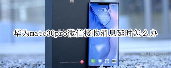 華為mate30pro微信接收消息延時怎么辦
