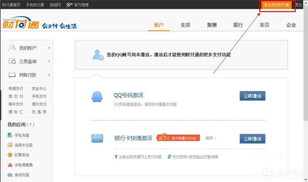 QQ財(cái)付通怎么注銷賬戶？