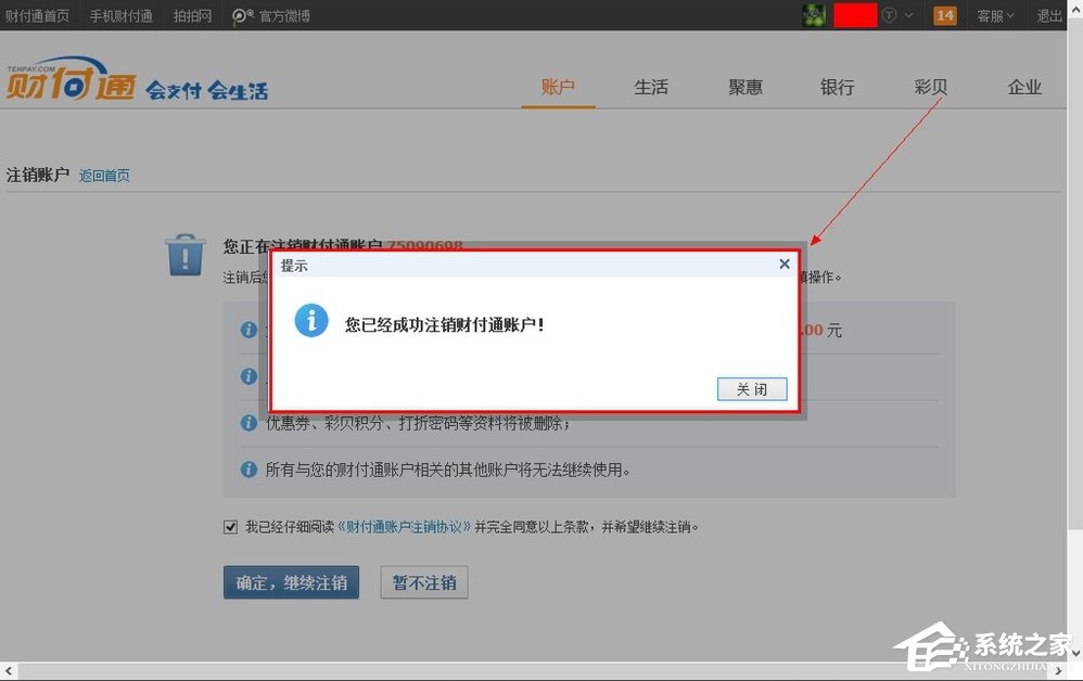 QQ財(cái)付通怎么注銷賬戶？