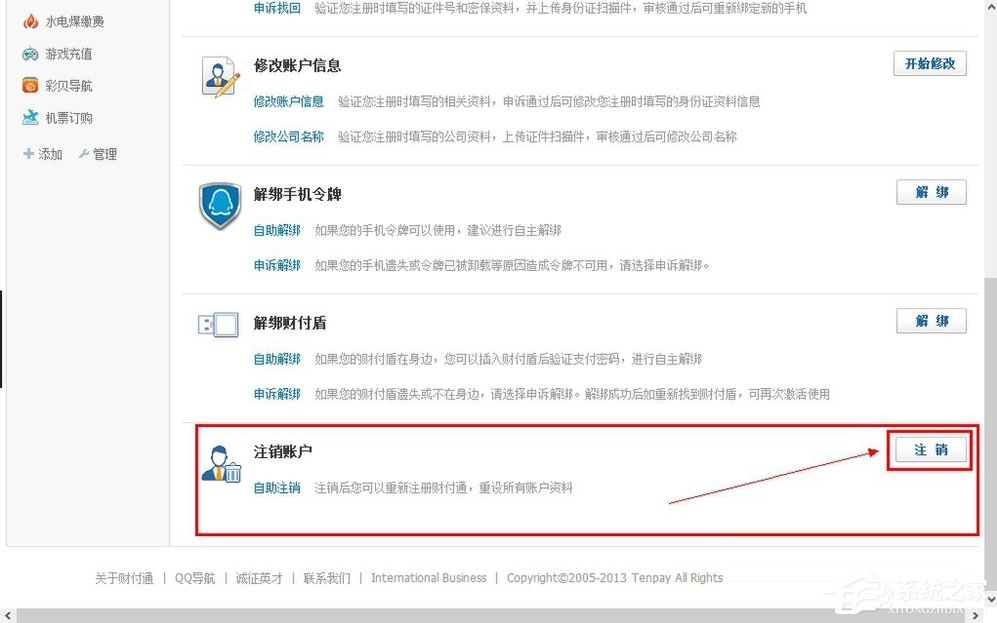 QQ財(cái)付通怎么注銷賬戶？