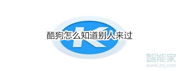 酷狗怎么知道別人來(lái)過