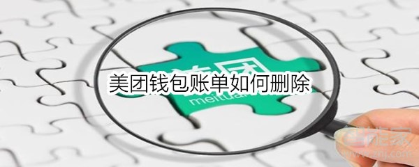 美團錢包賬單如何刪除