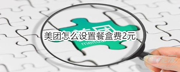 美團(tuán)怎么設(shè)置餐盒費(fèi)2元
