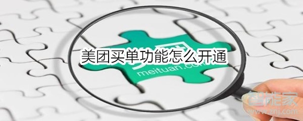 美團買單功能怎么開通