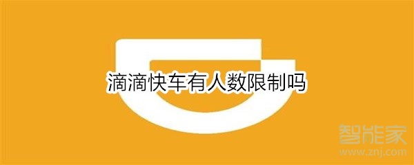 滴滴快車有人數(shù)限制嗎