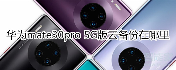 華為mate30pro 5G版怎么開啟云備份