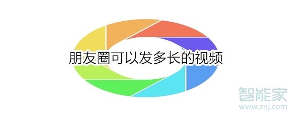 朋友圈可以發多長的視頻