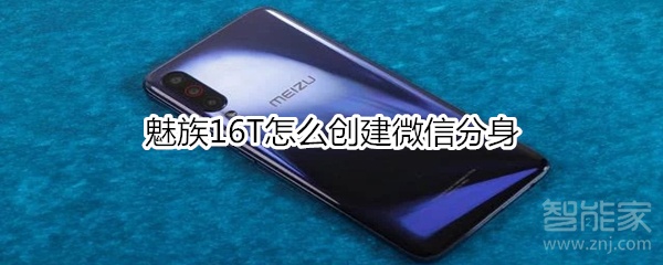 魅族16T怎么創建微信分身