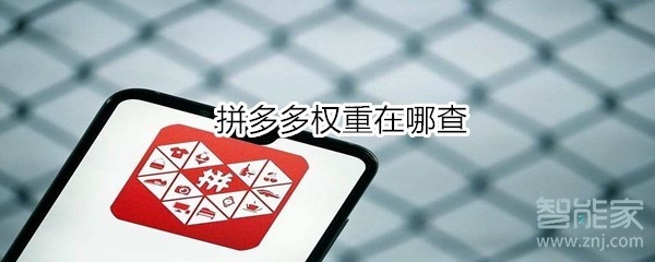 拼多多權重在哪查