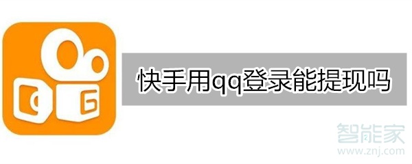 快手用qq登錄能提現嗎