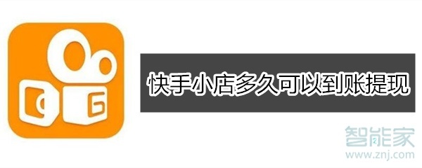 快手小店多久可以提現