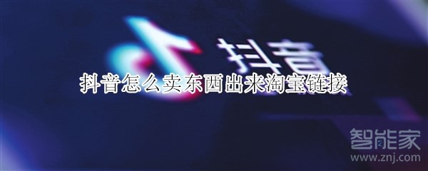抖音怎么賣東西出來淘寶鏈接