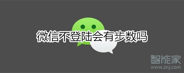 微信不登陸會有步數(shù)嗎