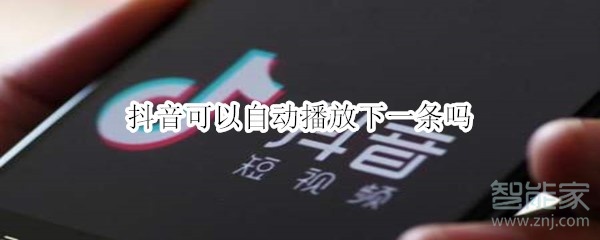 抖音可以自動播放下一條嗎