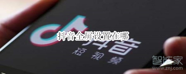 抖音全屏設置在哪