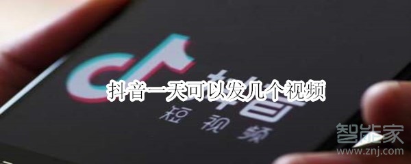 抖音一天可以發(fā)幾個(gè)視頻