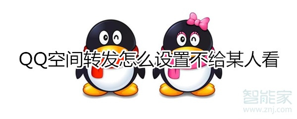 qq空間轉(zhuǎn)發(fā)怎么設(shè)置不給某人看