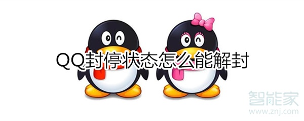 qq封停狀態怎么能解封