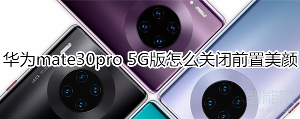 華為mate30pro 5G版怎么關閉前置美顏