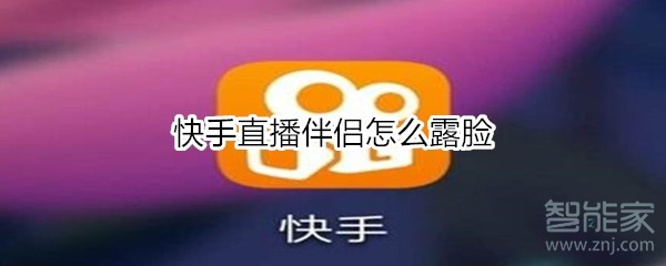 快手直播伴侶怎么露臉