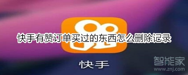 快手有贊訂單買過的東西怎么刪除記錄