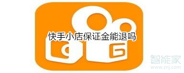 快手小店保證金能退嗎