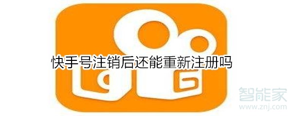 快手號注銷后還能重新注冊嗎