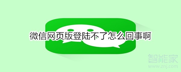 微信網頁版登陸不了怎么回事啊
