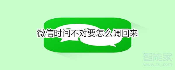 微信時間不對要怎么調回來