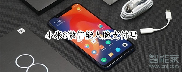 小米8微信能人臉支付嗎