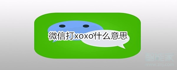 微信打xoxo什么意思