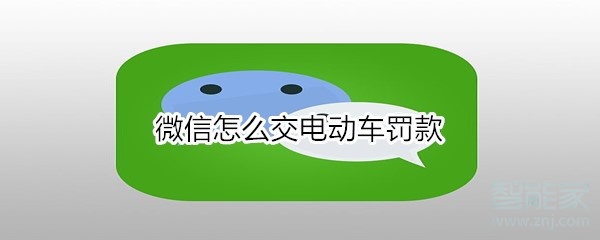 微信怎么交電動(dòng)車罰款