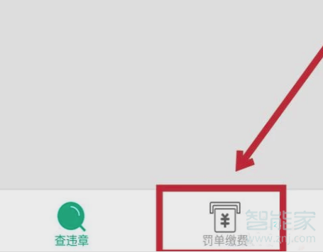 微信怎么交電動(dòng)車罰款