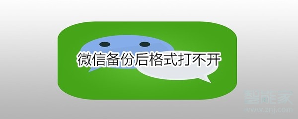 微信備份后格式打不開(kāi)