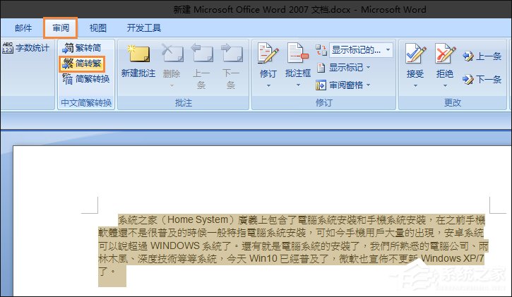 簡體字轉繁體字有什么方法？Word怎么繁體轉簡體？