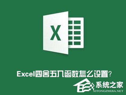 Excel表格怎么四舍五入？Excel四舍五入函數怎么設置？