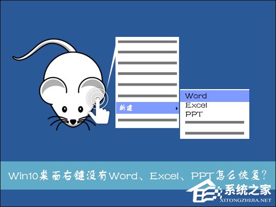 Win10系統(tǒng)桌面右鍵新建沒有Word、Excel、PPT怎么恢復(fù)？