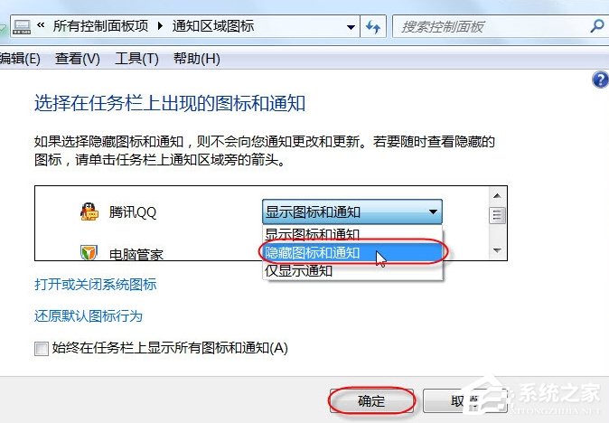如何將電腦任務欄通知區(qū)域的QQ圖標隱藏掉？