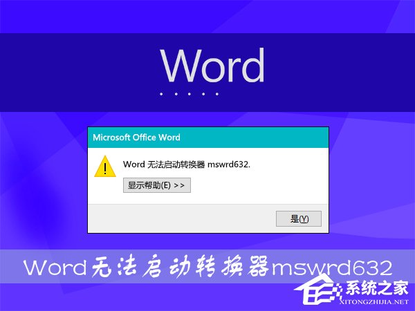 Win8打開Word文件提示“Word無法啟動轉換器mswrd632”怎么辦？