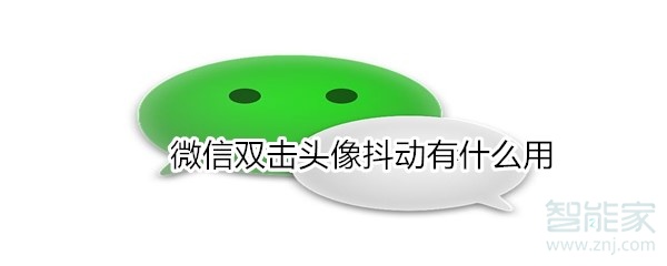 微信雙擊頭像抖動有什么用