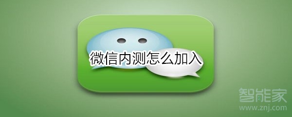 微信內測怎么加入