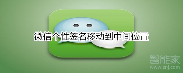 微信個性簽名移動到中間位置