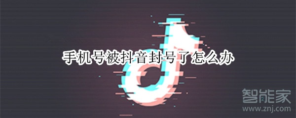 手機號被抖音封號了怎么辦