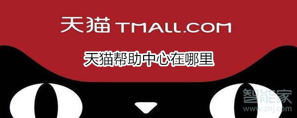 天貓幫助中心在哪里