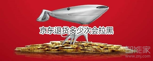 京東退貨多少次會(huì)拉黑