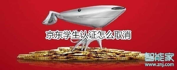 京東學生認證怎么取消