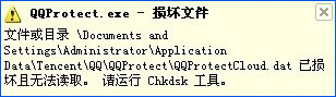 XP提示“QQprotect.exe文件損壞，請運行Chkdsk”怎么辦？