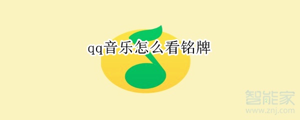 qq音樂怎么看銘牌