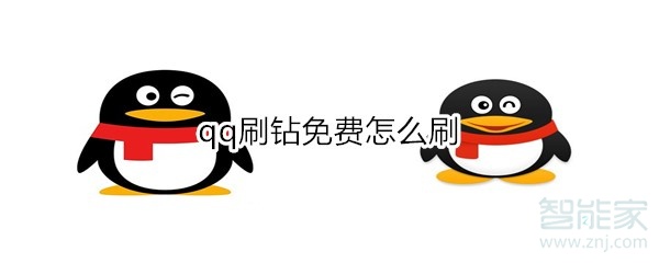 qq刷鉆免費怎么刷